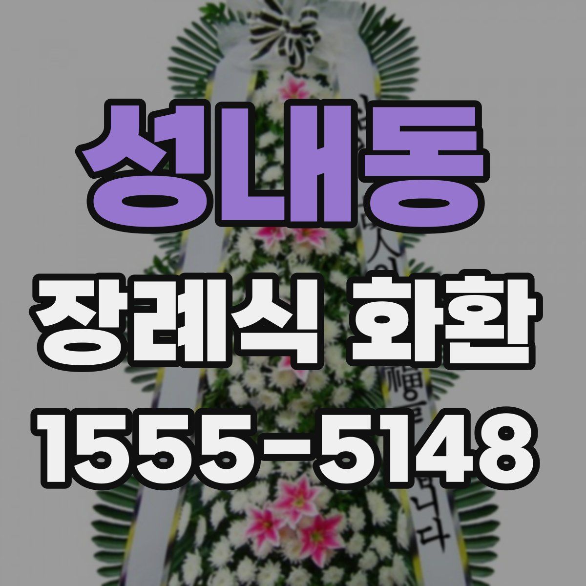 성내동 장례식 화환