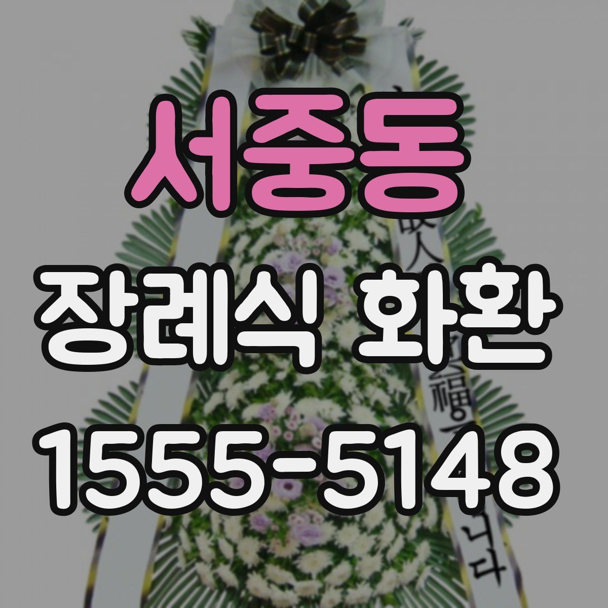 서중동 장례식 화환