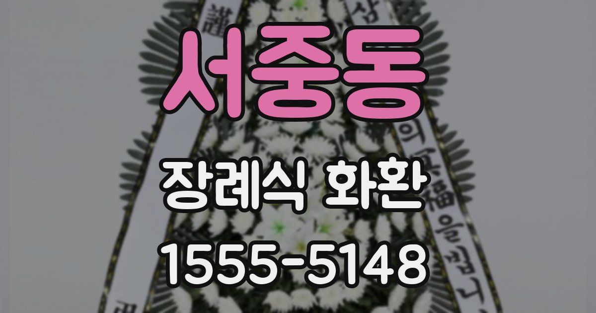 서중동 장례식 화환