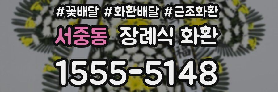 서중동 장례식 화환