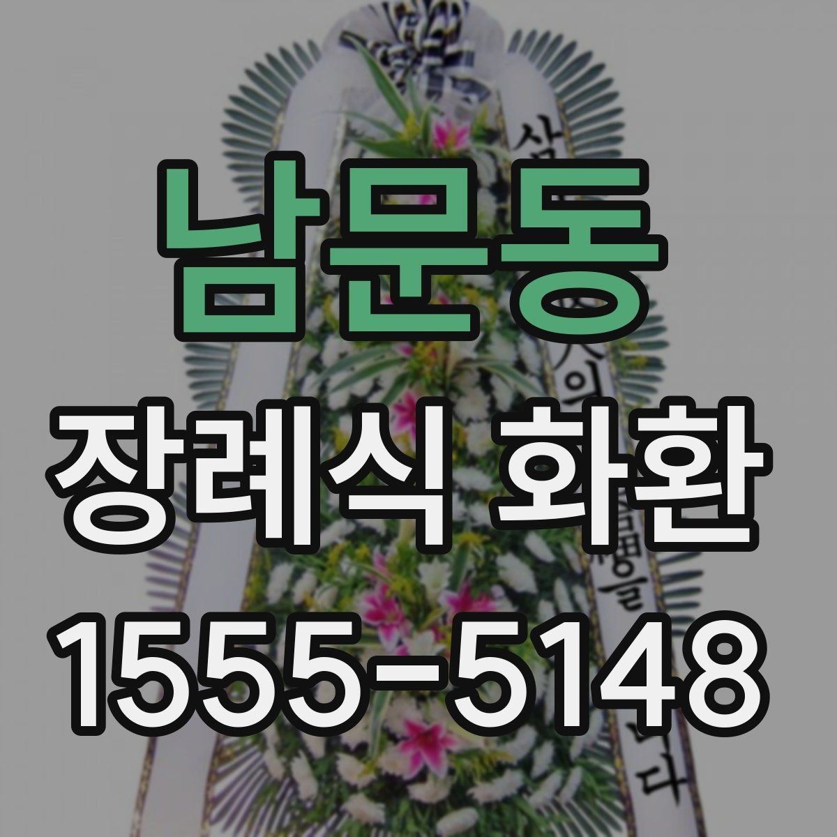 남문동 장례식 화환 보내기 전 예절을 살펴보자