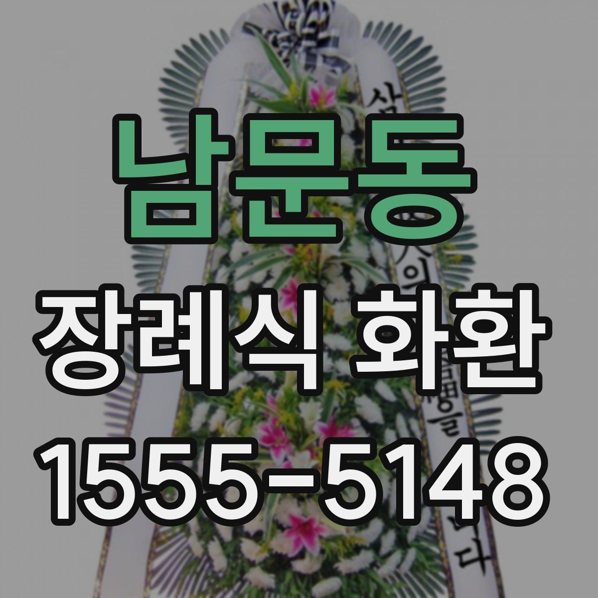 남문동 장례식 화환