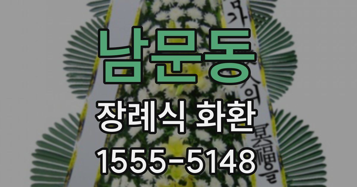 남문동 장례식 화환
