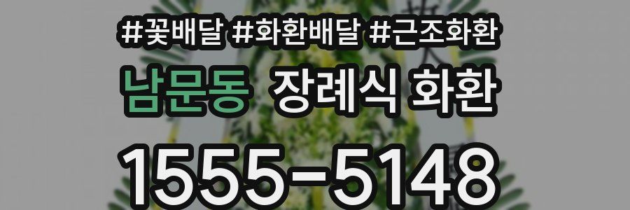남문동 장례식 화환
