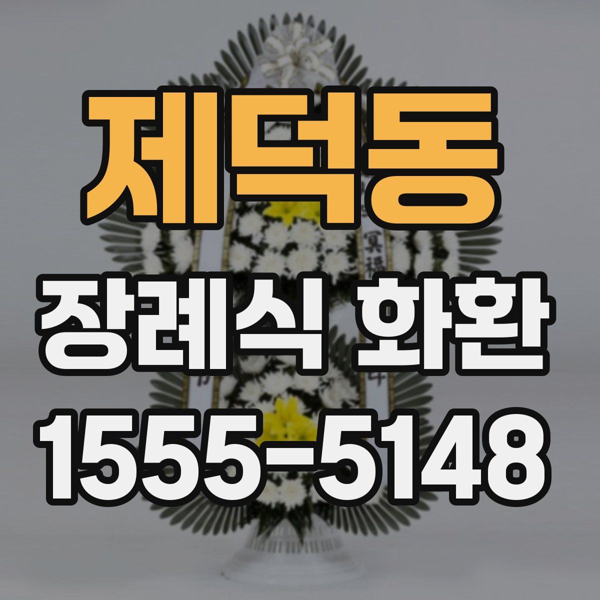 제덕동 장례식 화환