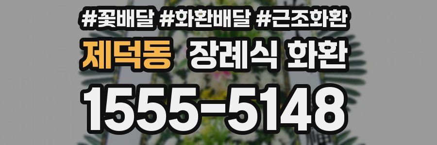 제덕동 장례식 화환