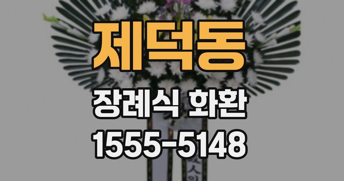제덕동 장례식 화환