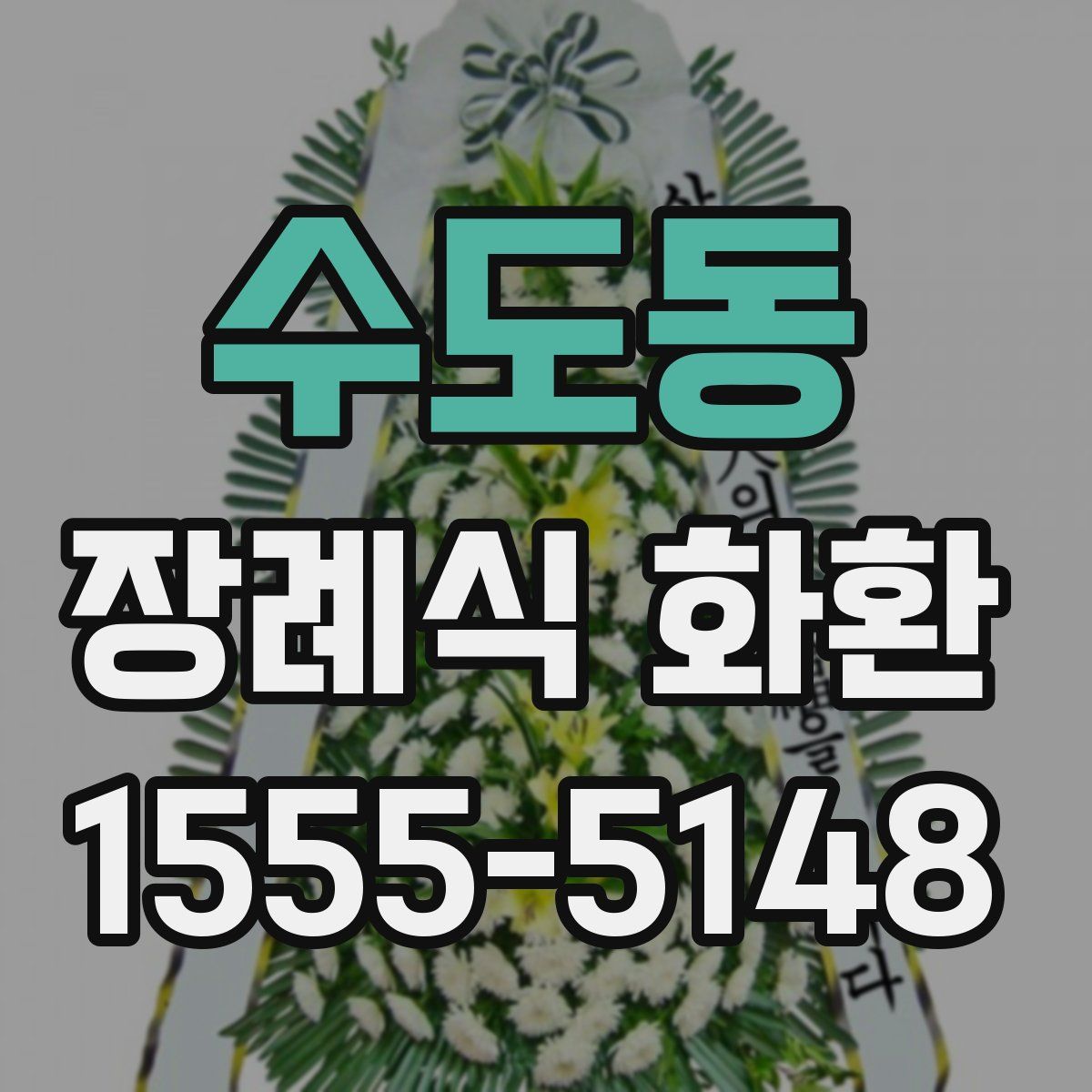 수도동 장례식 화환