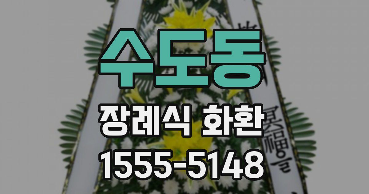 수도동 장례식 화환