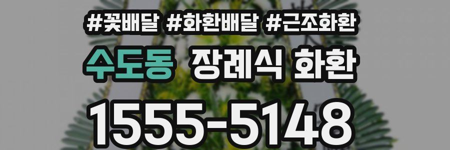 수도동 장례식 화환
