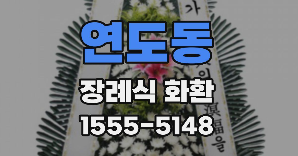연도동 장례식 화환