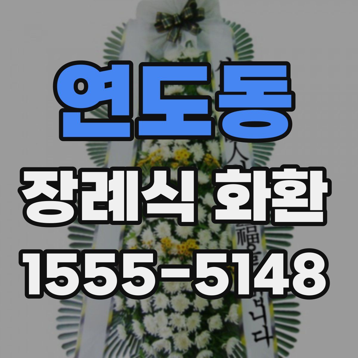 연도동 장례식 화환