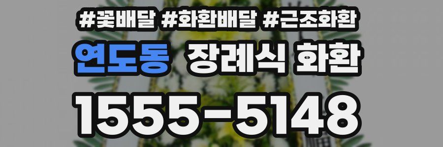 연도동 장례식 화환