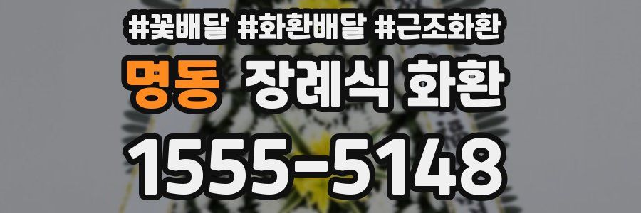 명동 장례식 화환