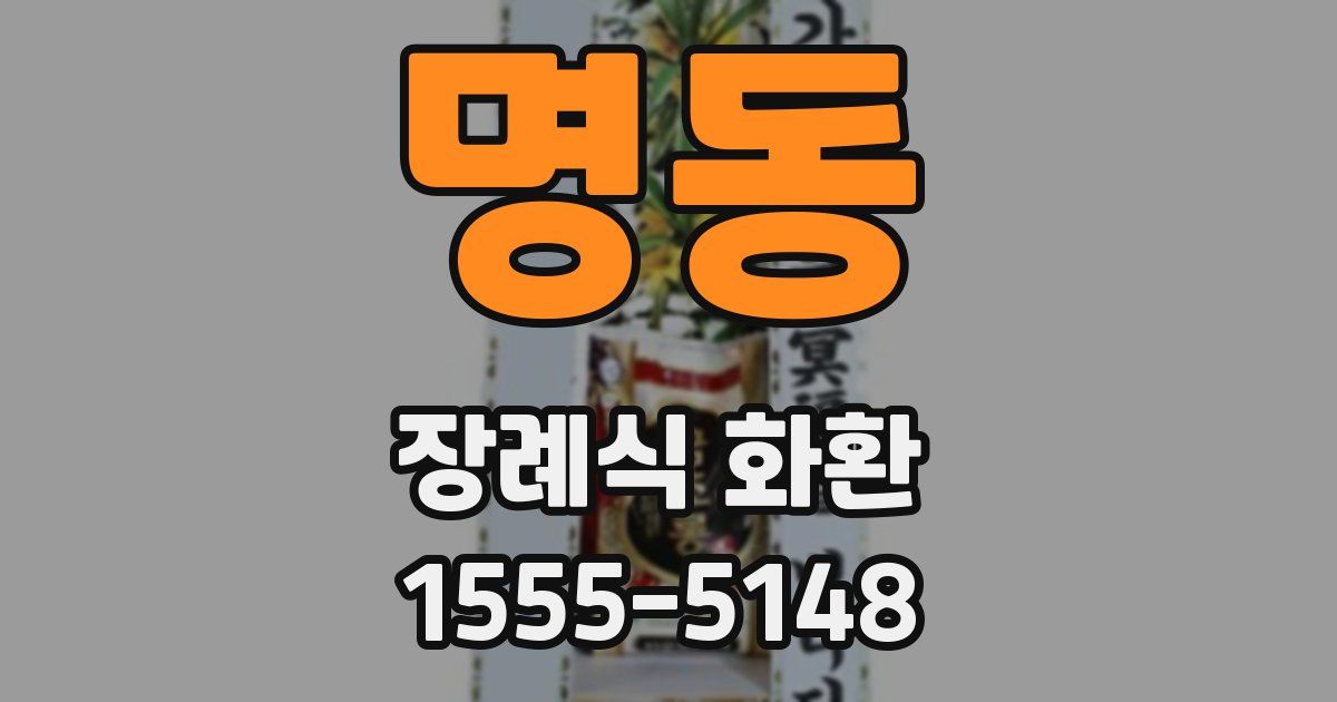 명동 장례식 화환