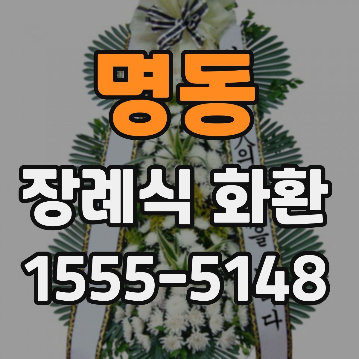 명동 장례식 화환