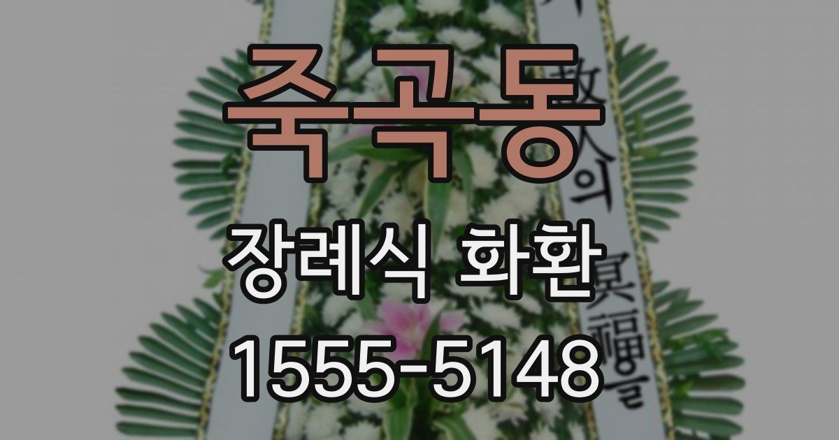 죽곡동 장례식 화환