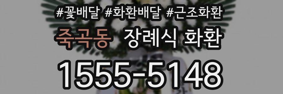 죽곡동 장례식 화환