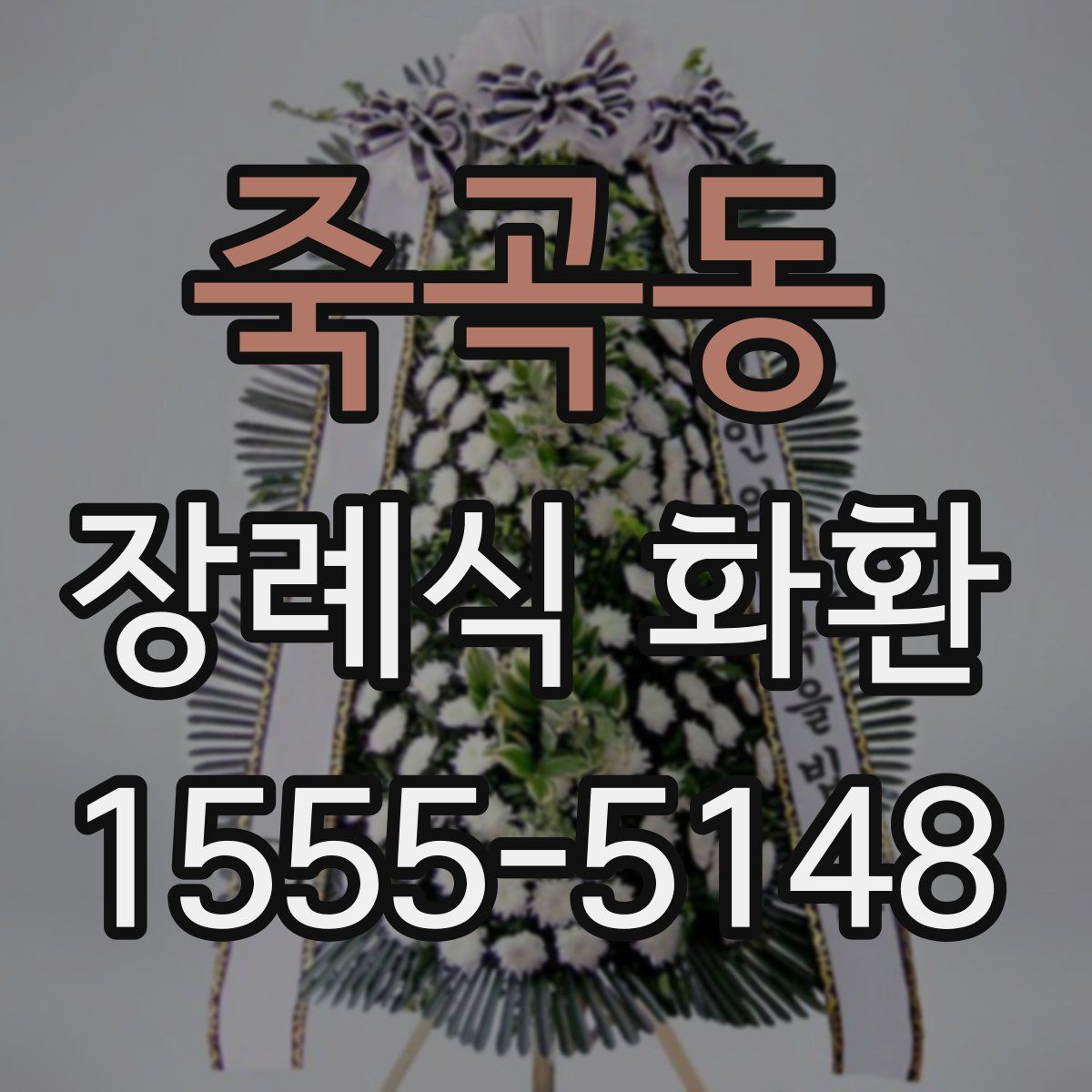 죽곡동 장례식 화환