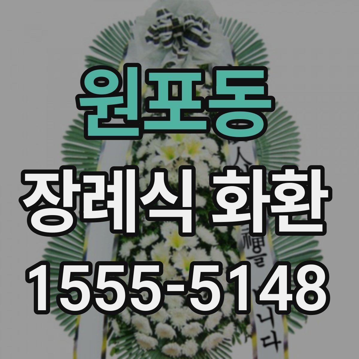 원포동 장례식 화환