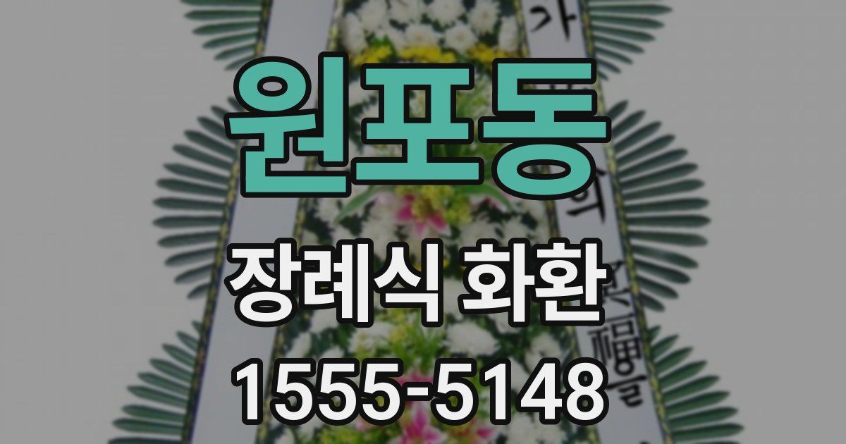 원포동 장례식 화환