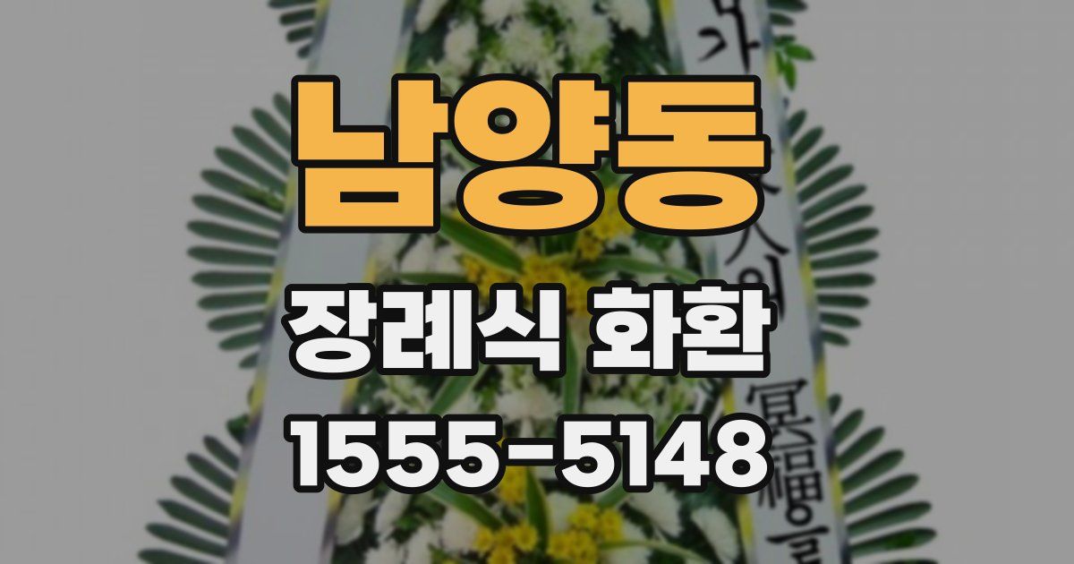 남양동 장례식 화환