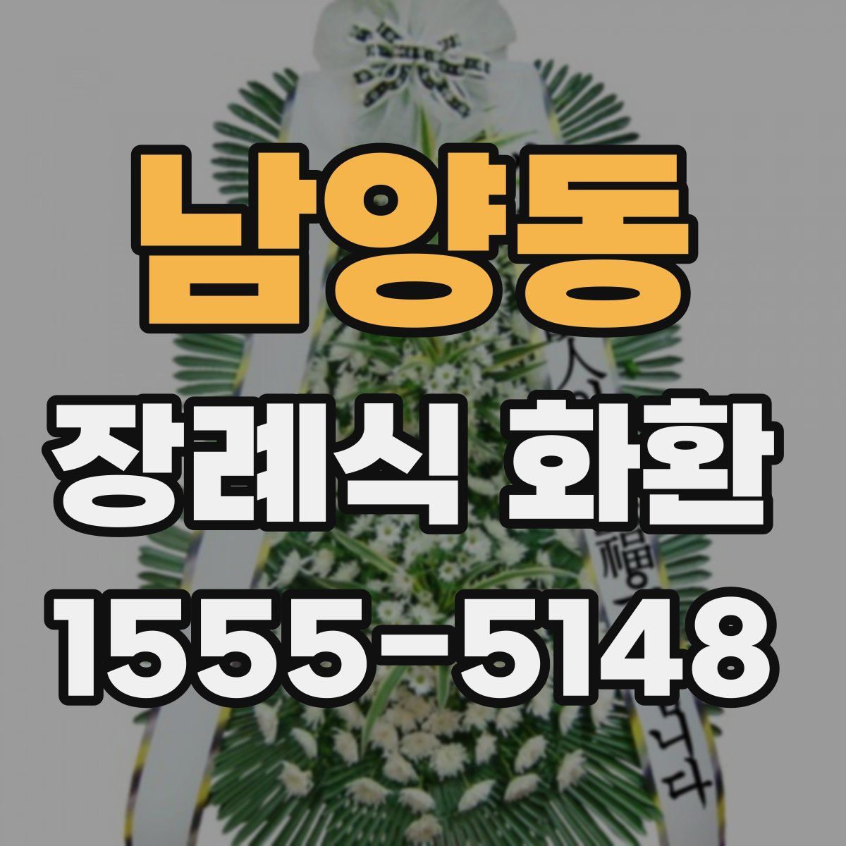 남양동 장례식 화환