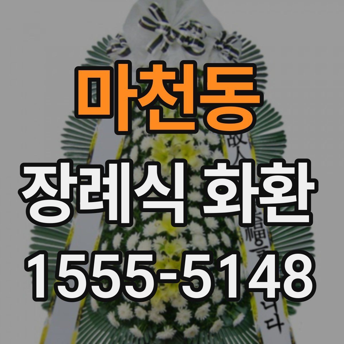 마천동 장례식 화환 예산과 일정에 맞춘 선택