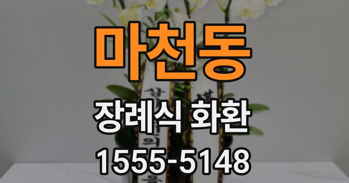 마천동 장례식 화환