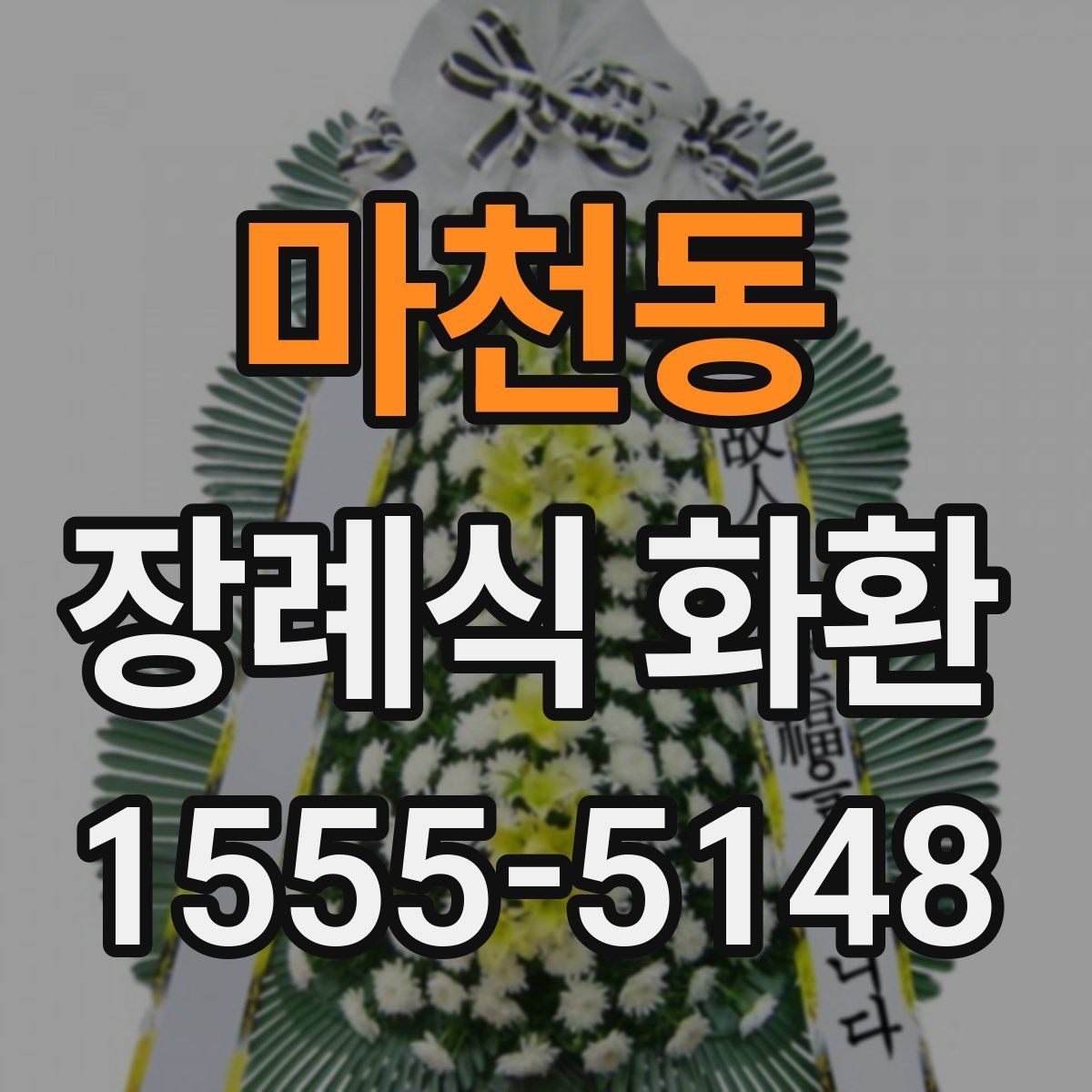 마천동 장례식 화환