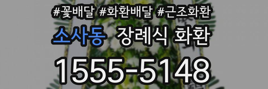 소사동 장례식 화환