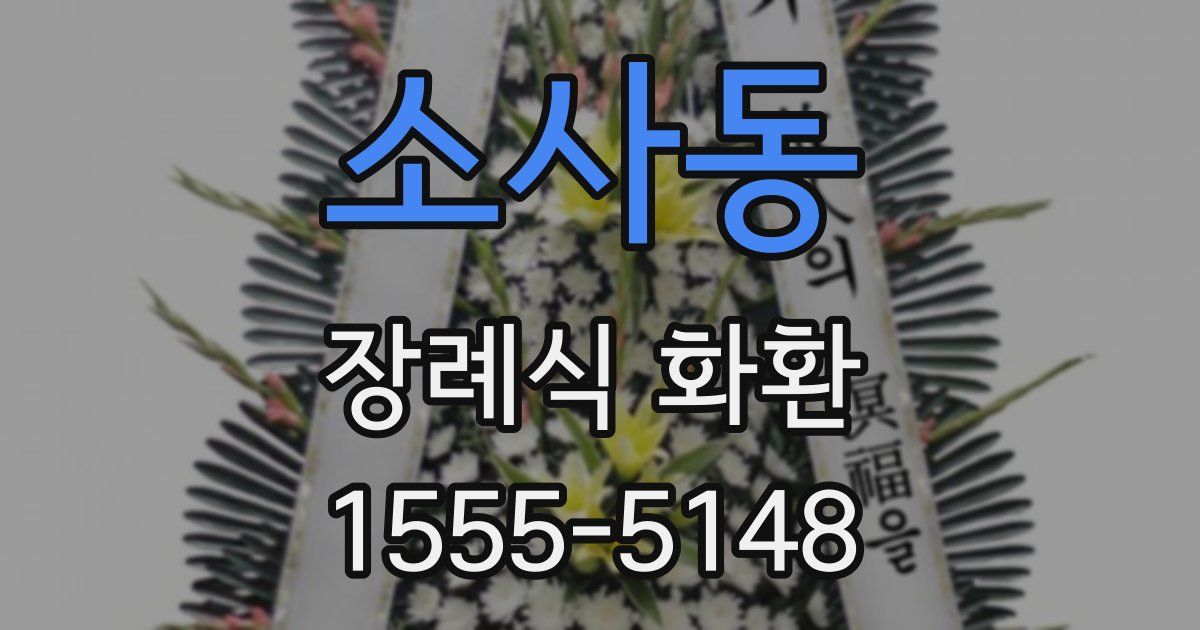 소사동 장례식 화환