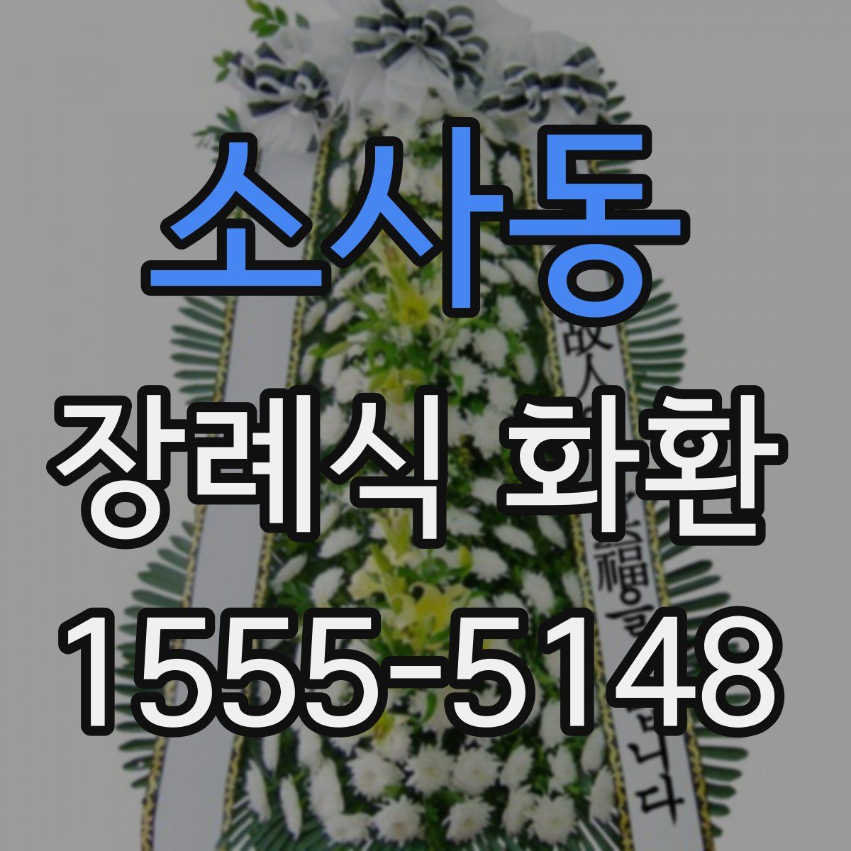 소사동 장례식 화환