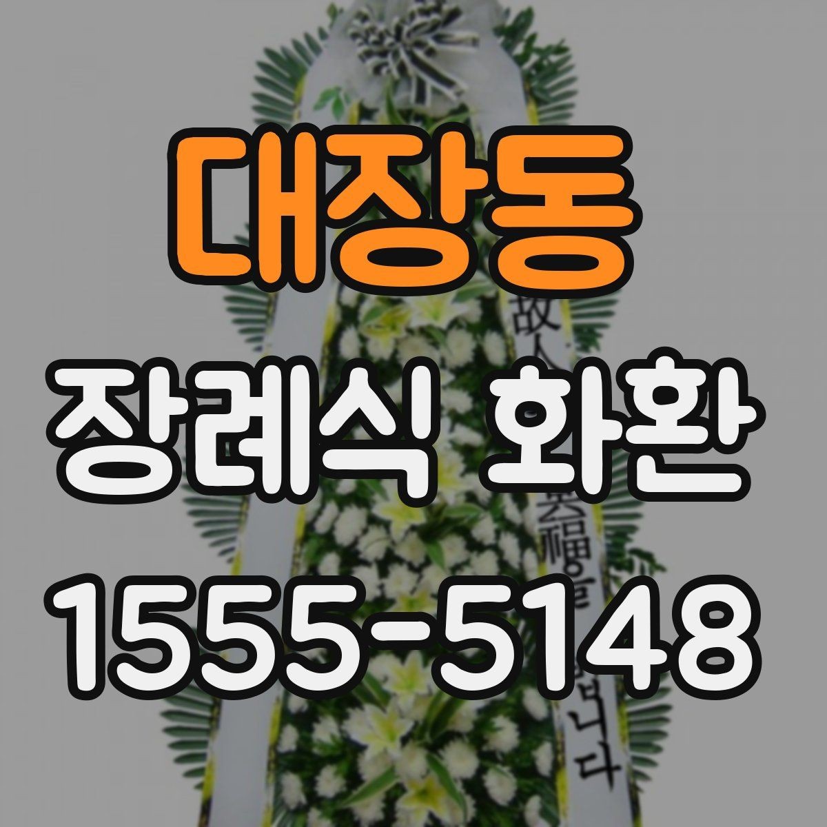 대장동 장례식 화환 주문 전에 확인할 배송 정보