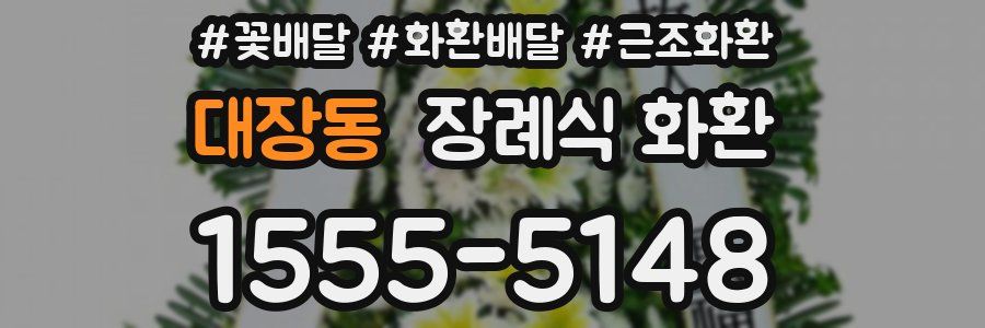 대장동 장례식 화환
