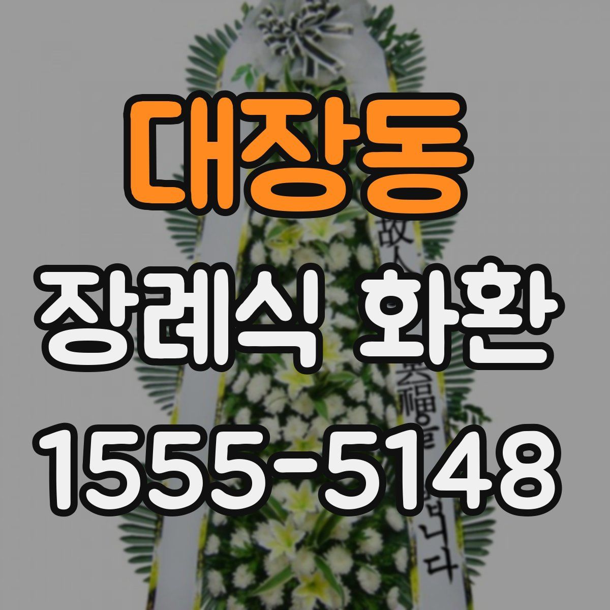 대장동 장례식 화환