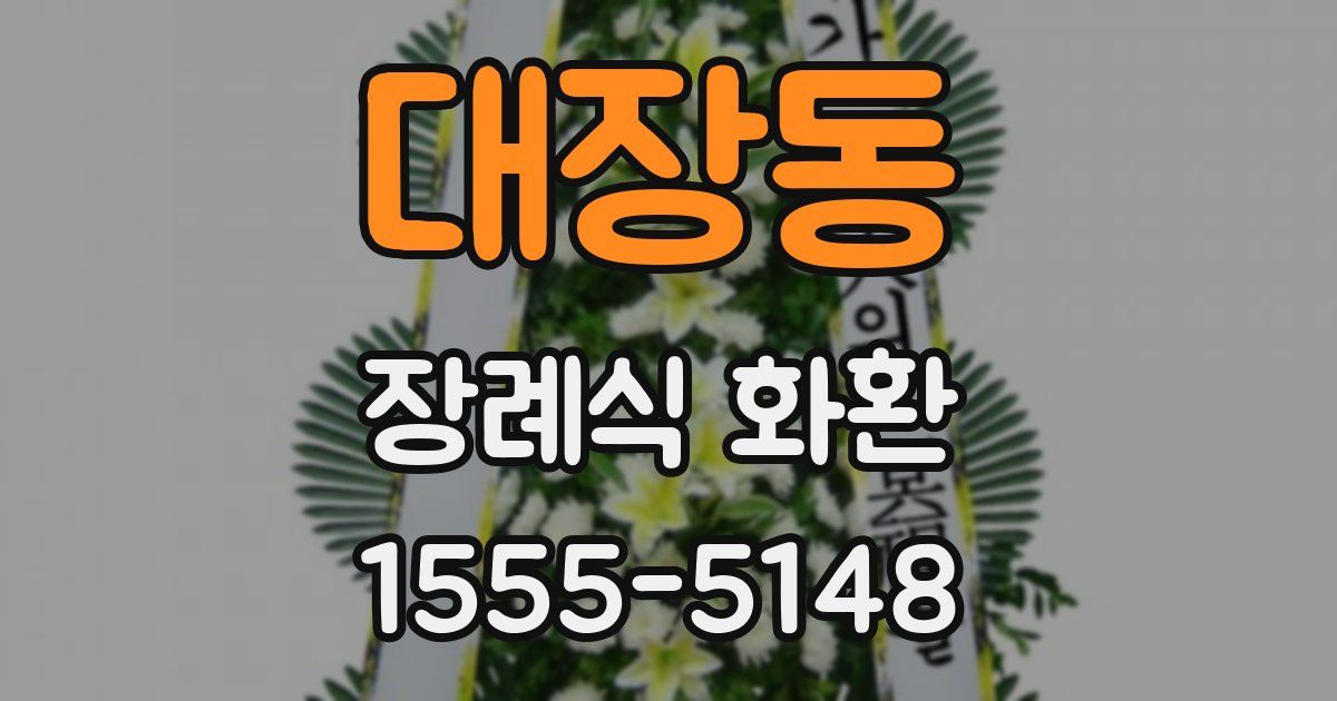대장동 장례식 화환
