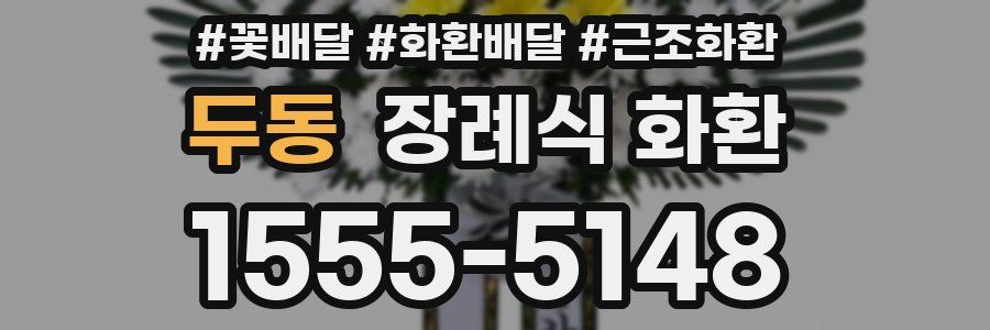 두동 장례식 화환