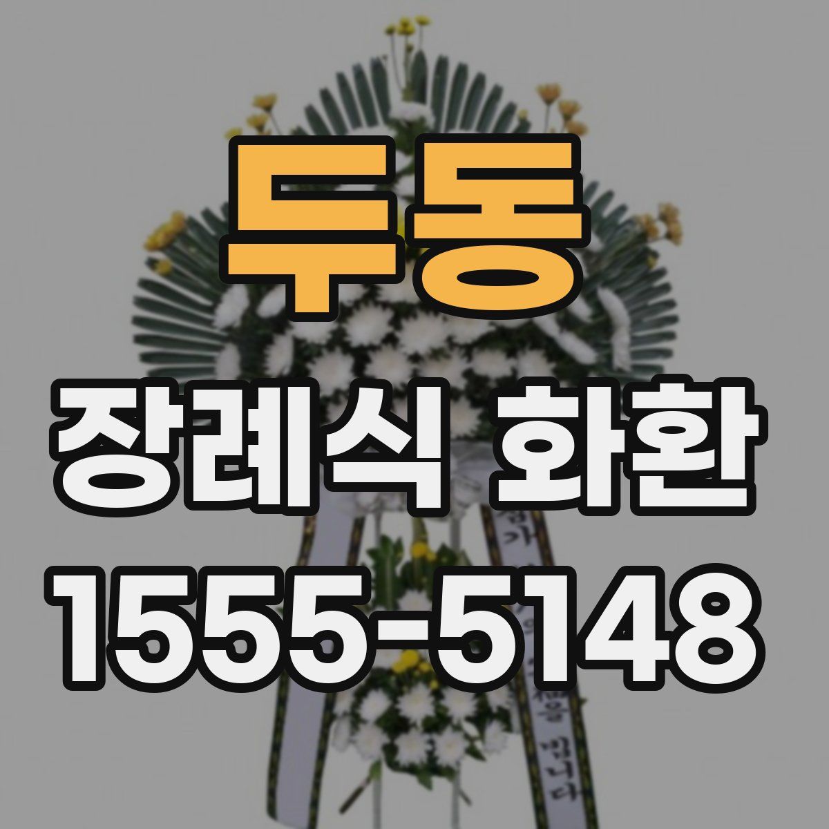 두동 장례식 화환