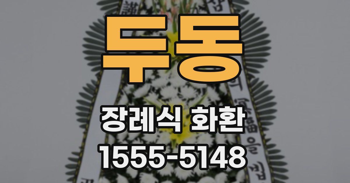 두동 장례식 화환