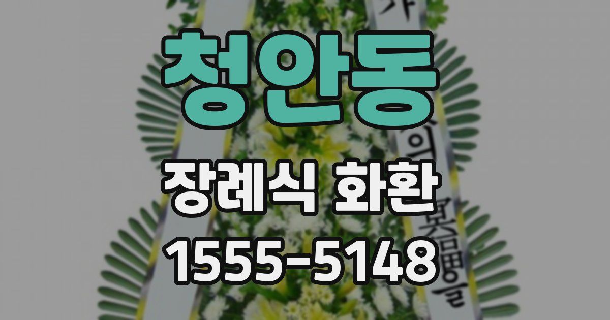 청안동 장례식 화환