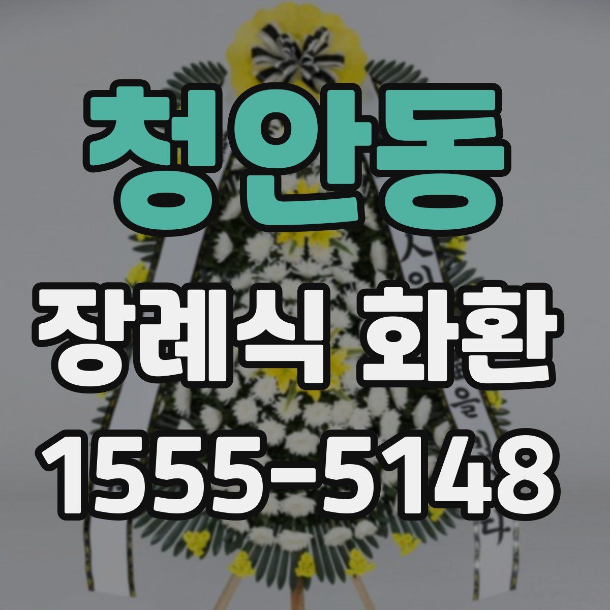 청안동 장례식 화환