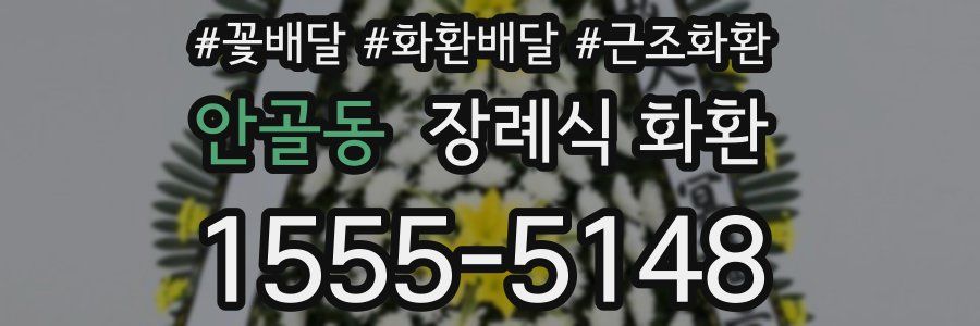 안골동 장례식 화환