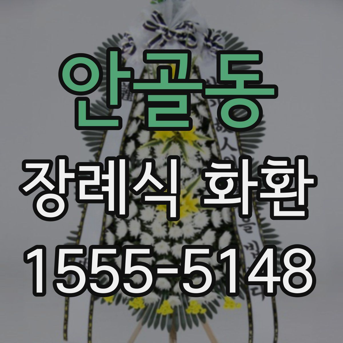 안골동 장례식 화환