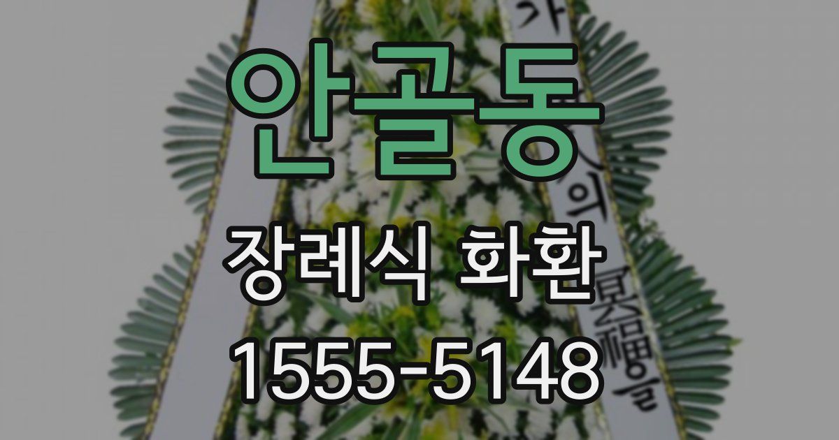 안골동 장례식 화환