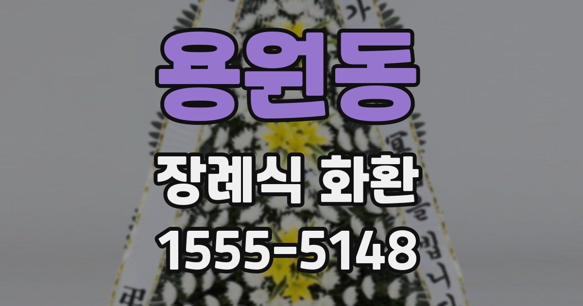 용원동 장례식 화환