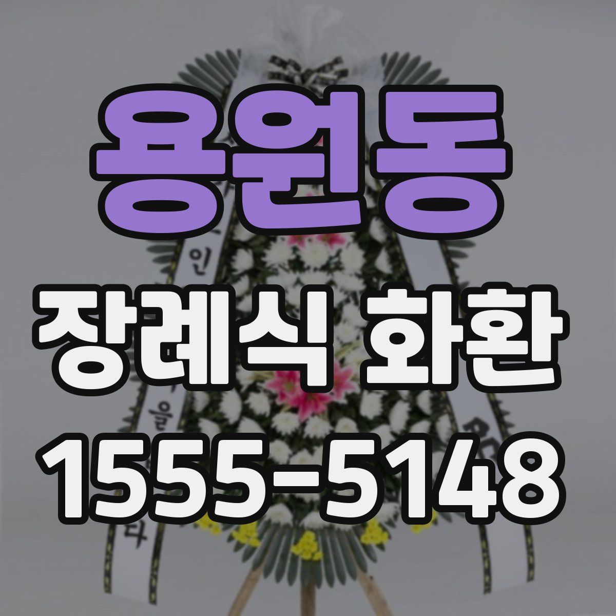 용원동 장례식 화환