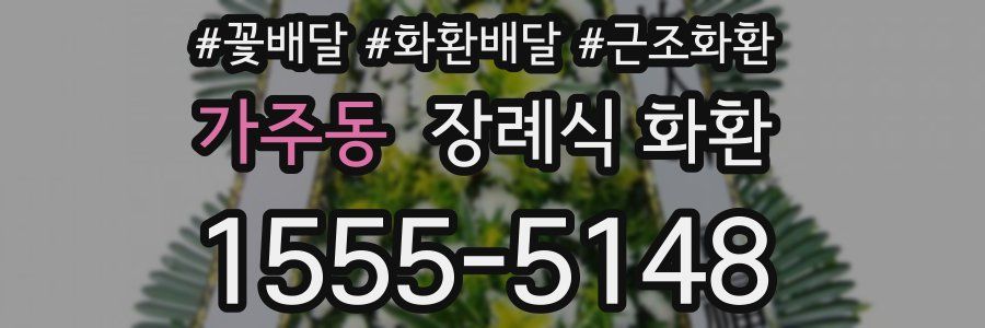 가주동 장례식 화환