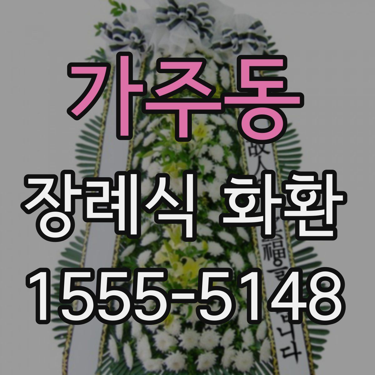 가주동 장례식 화환