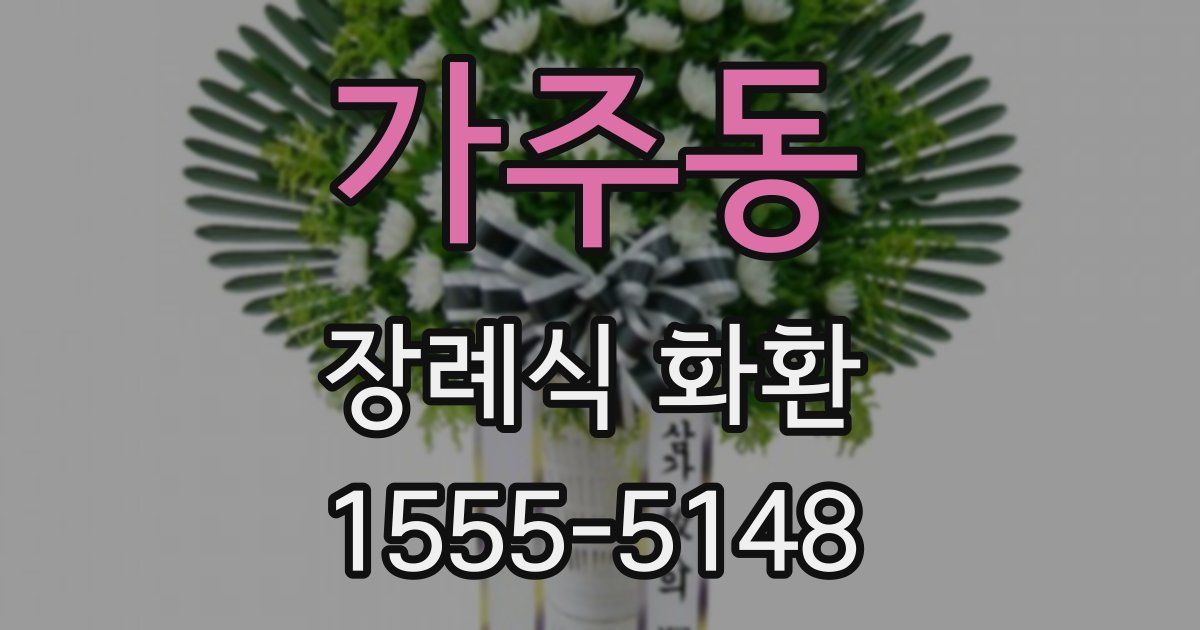 가주동 장례식 화환